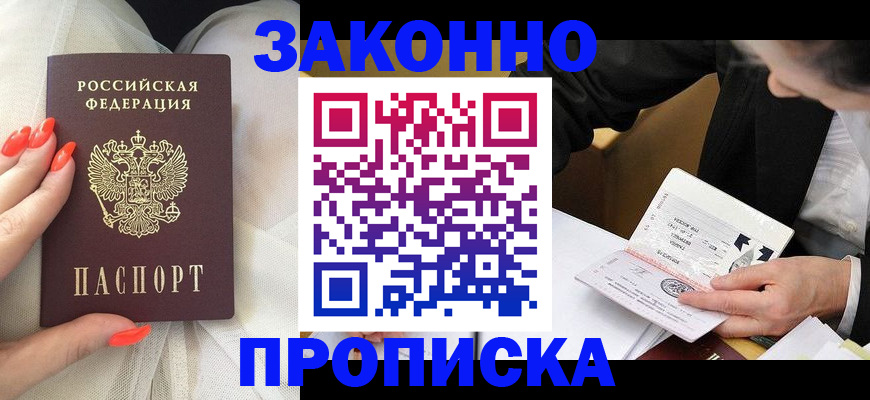 временная регистрация для всех в Омске