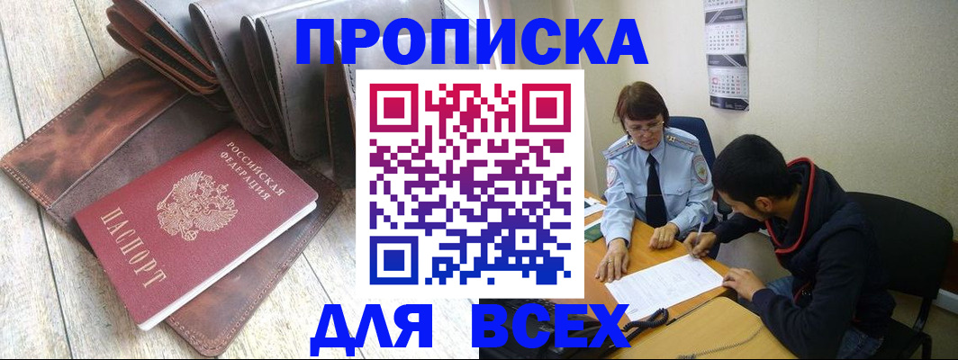 прописка для работы в Омске